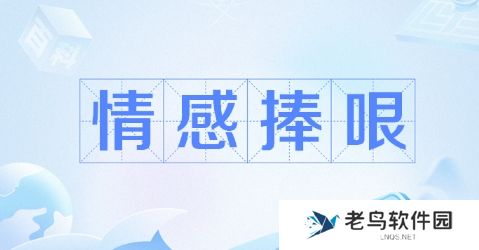 情感捧哏角色是什么梗网络用语-情感捧哏角色梗意思及出处分享