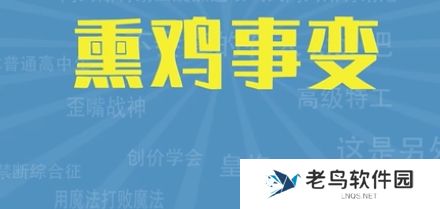 熏鸡事变是什么梗网络用语-熏鸡事变梗意思及出处分享