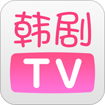 韩剧tv官方版