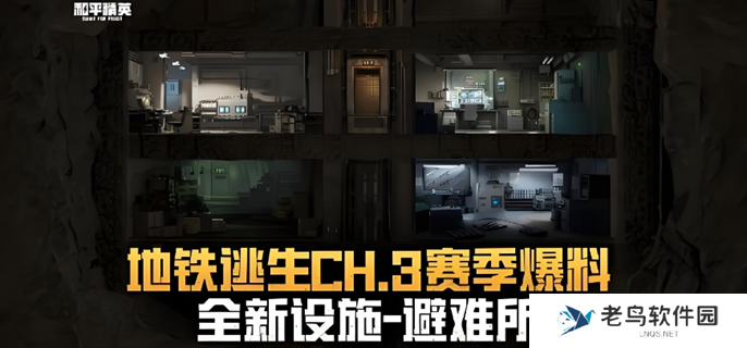 和平精英地铁逃生CH.3赛季什么时候上线-地铁逃生CH.3赛季上线时间介绍