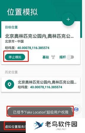 fake location虚拟定位