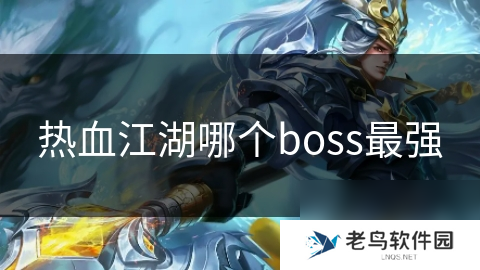 热血江湖哪个boss最强