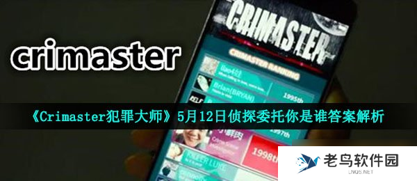 《Crimaster犯罪大师》5月12日侦探委托你是谁答案解析