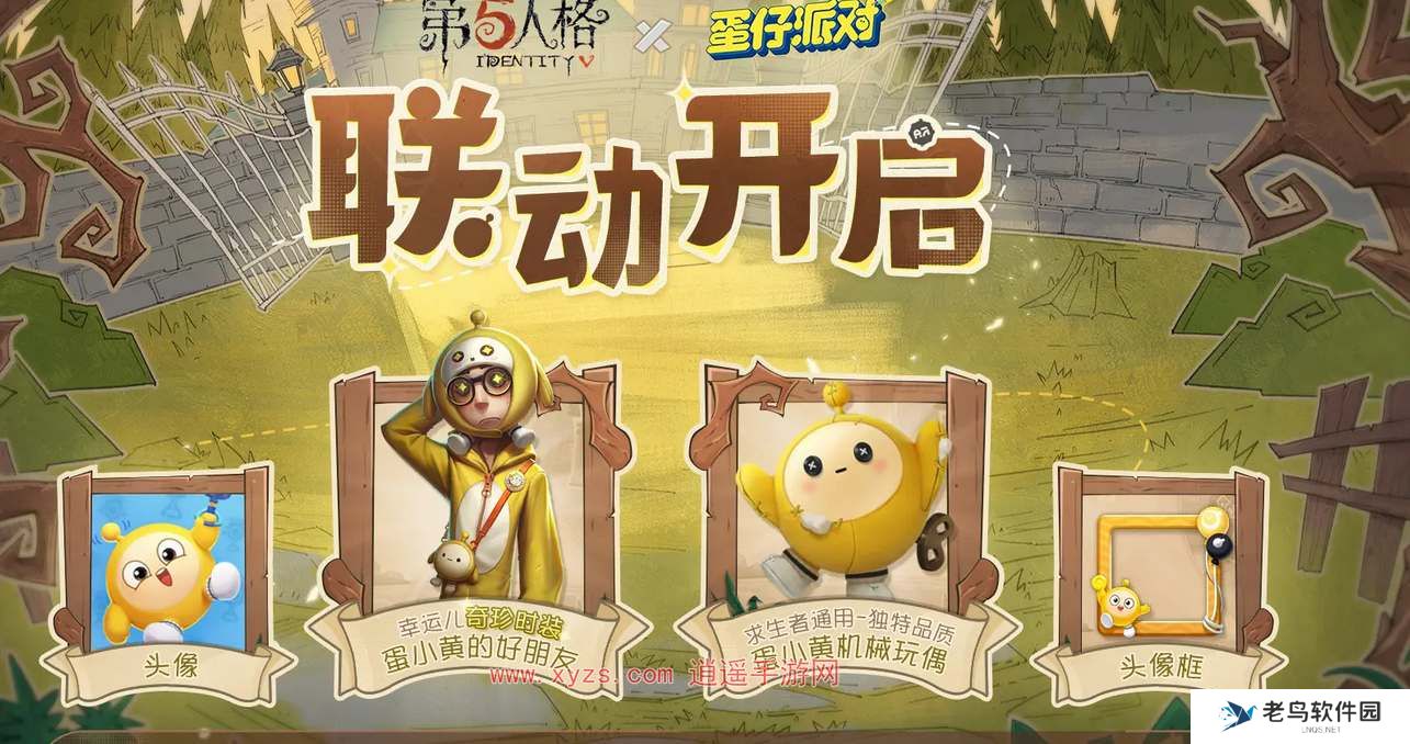 第五人格蛋仔派对联动奖励一览