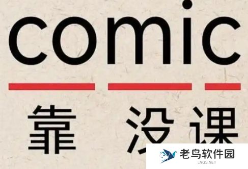 Comic是什么梗网络用语-Comic梗意思及出处分享