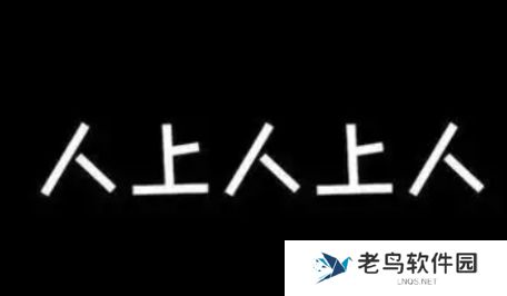 人上人上人是什么梗网络用语-人上人上人梗意思及出处分享