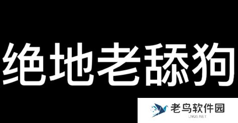 老舔狗是什么梗网络用语-老舔狗梗意思及出处分享