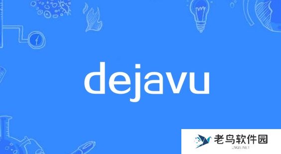 dejavu是什么梗网络用语-dejavu梗意思及出处分享