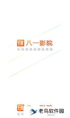 八一影视官方版