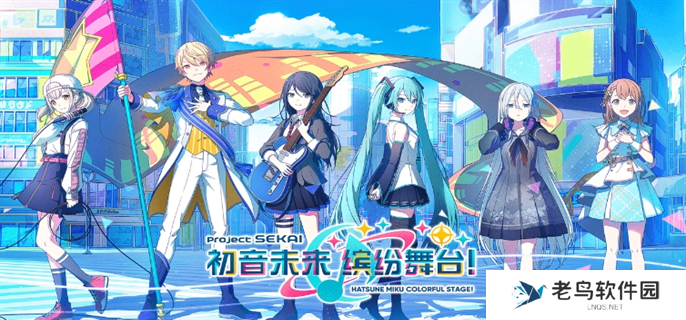 初音未来缤纷舞台国服官网入口地址分享图一