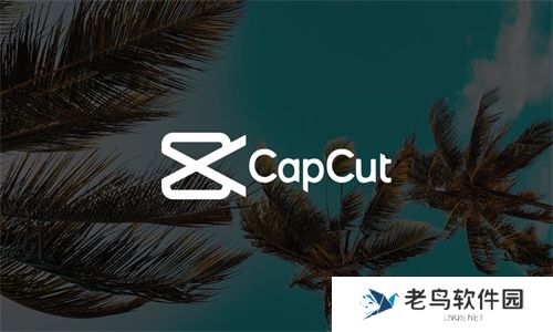 CapCut中文版