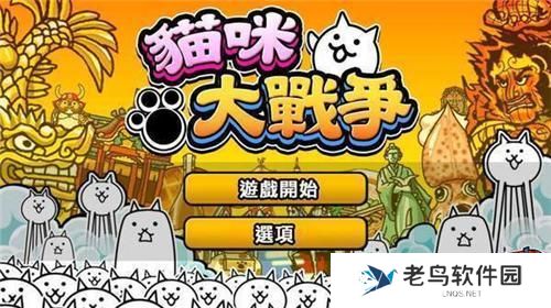 猫咪大战争