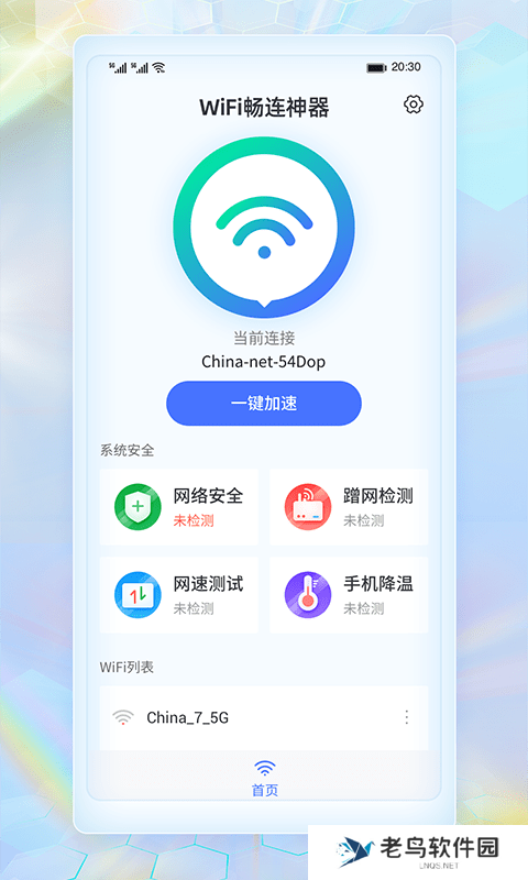 WiFi畅连神器