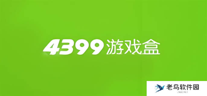 4399网页版入口地址分享图一