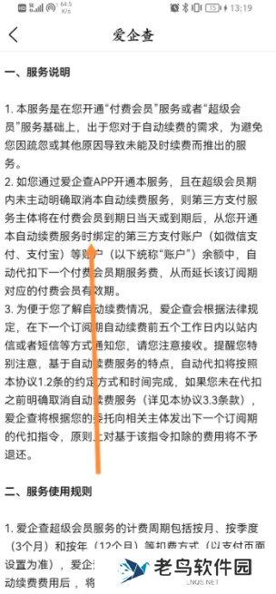 爱企查怎么取消自动续费会员 具体介绍的