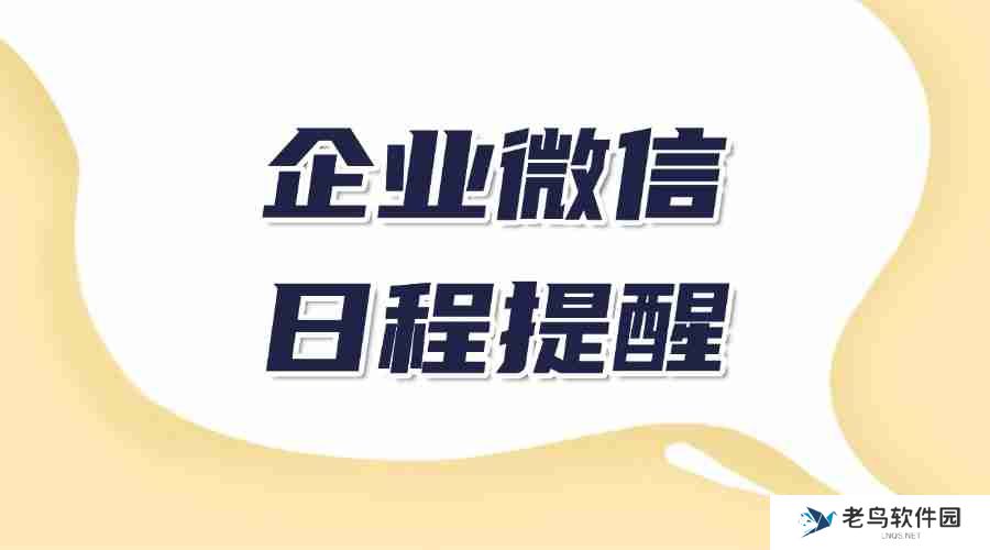 怎样在企业微信中添加日程？如何避免错过日程？