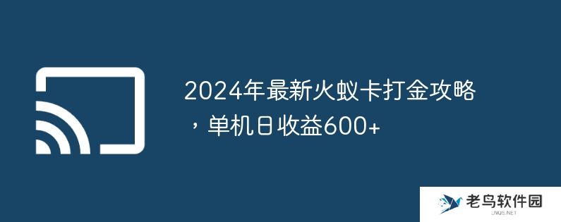 2024年最新火蚁卡打金攻略，单机日收益600+