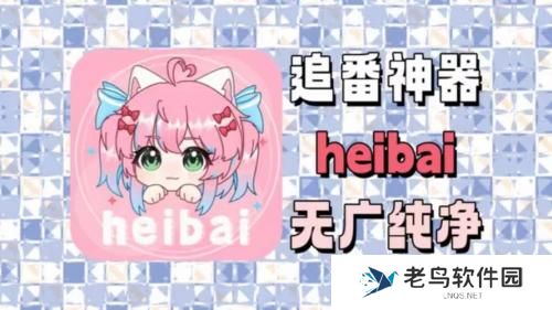 heibai弹幕最新版