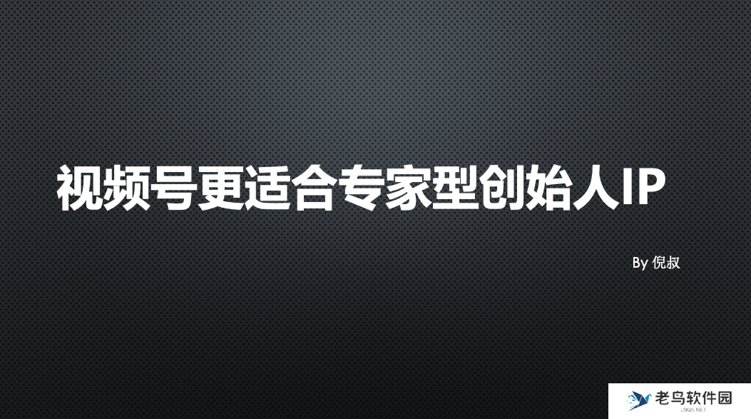 2025可能是创始人做视频号的最后一次机会