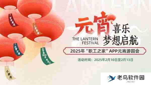 喜迎工会百年，“职工之家”APP元宵游园会2月10日上线