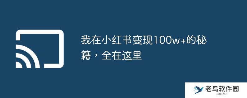 我在小红书变现100w+的秘籍，全在这里