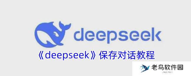 deepseek保存对话教程