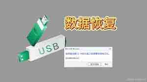 u盘无法使用，提示需要格式化-如何解决u盘提示格式化的问题