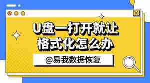 U盘插上即提示格式化是什么原因-U盘一连接电脑就要求格式化怎么办