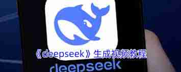 deepseek如何创建视频-deepseek生成视频教程