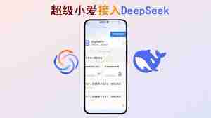 DeepSeek接入教程-如何将DeepSeek与小爱连接