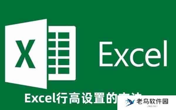 Excel行高怎么设置 Excel行高设置的方法