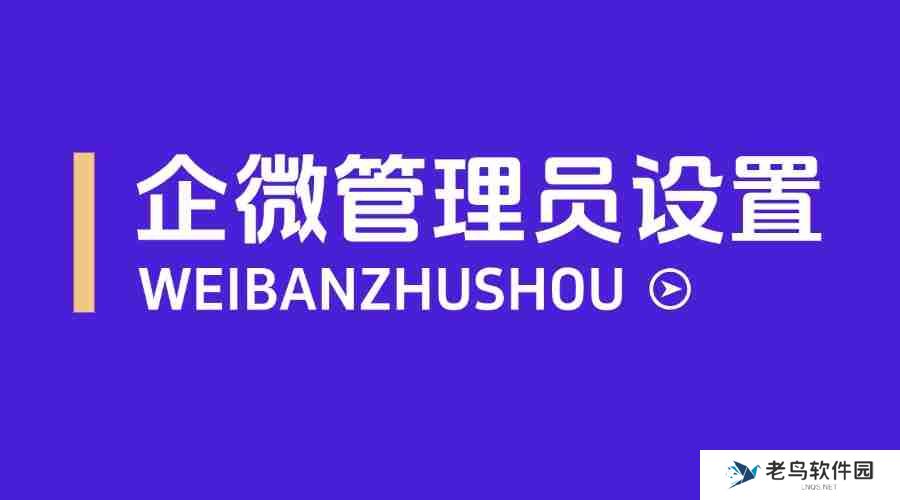 企业微信管理员怎么分配？怎么回收员工的操作权限？