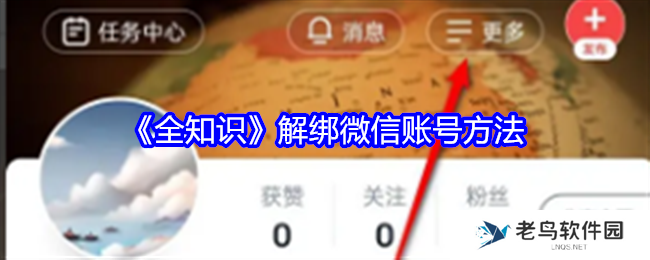 全知识app怎么解绑微信账号 解绑微信账号方法