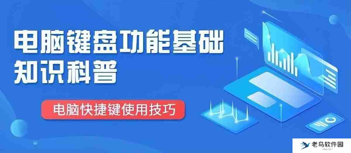 电脑键盘功能详解及使用技巧，快速提高打字效率