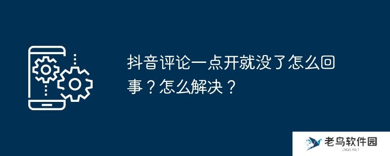 抖音评论一点开就没了怎么回事？怎么解决？