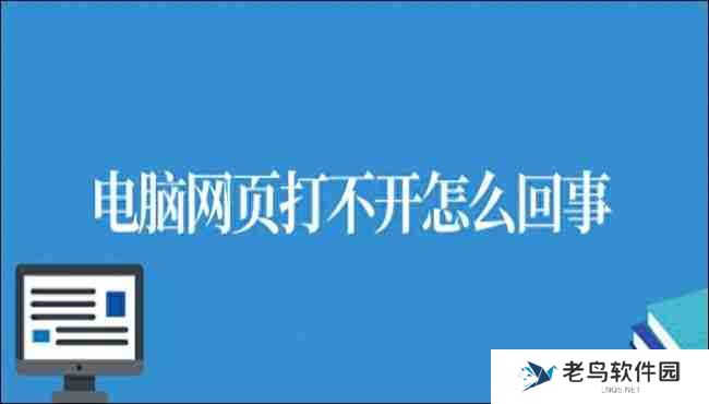 电脑网页打不开怎么回事？七种解决方案一次奉上！