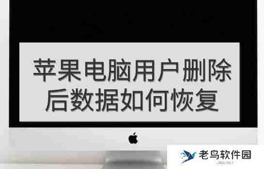 苹果电脑用户删除后数据如何恢复？4 个效果不错的方法