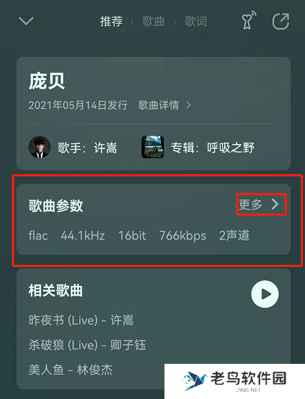 QQ音乐歌曲参数在哪看 QQ音乐歌曲音轨等专业参数查看方法介绍