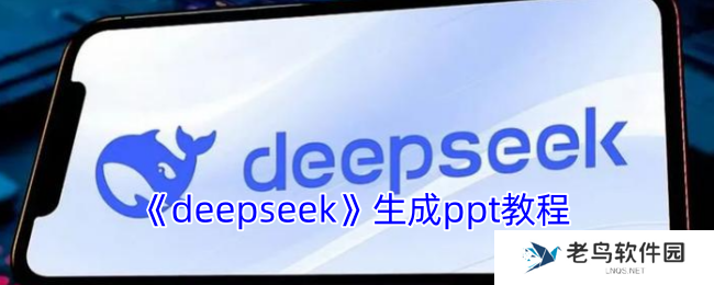 deepseek生成ppt教程