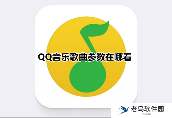 QQ音乐歌曲参数在哪看 QQ音乐歌曲音轨等专业参数查看方法介绍