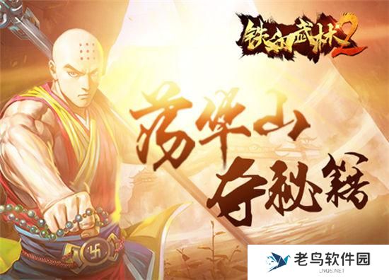 《铁血武林2》手游 入门攻略之日常篇