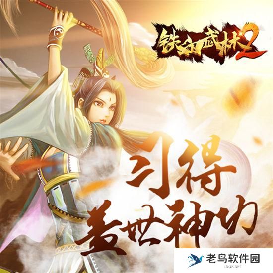 《铁血武林2》手游 入门攻略之武学篇