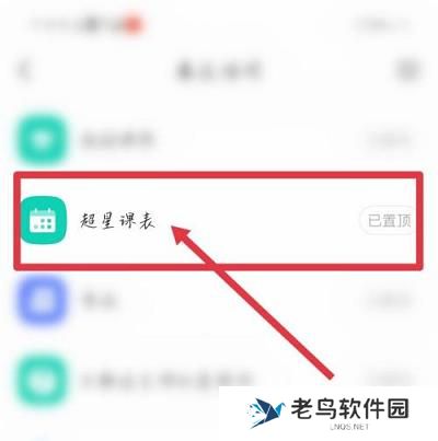 超星学习通如何导入课表？超星学习通导入课表的方法截图