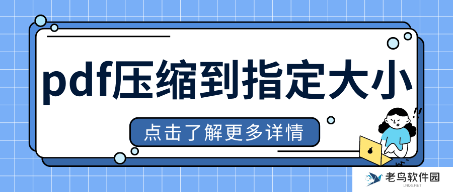 pdf压缩到指定大小，分享2025年最新7款pdf压缩免费版