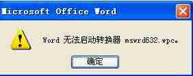 Word无法启动转换器？多种解决方案一网打尽