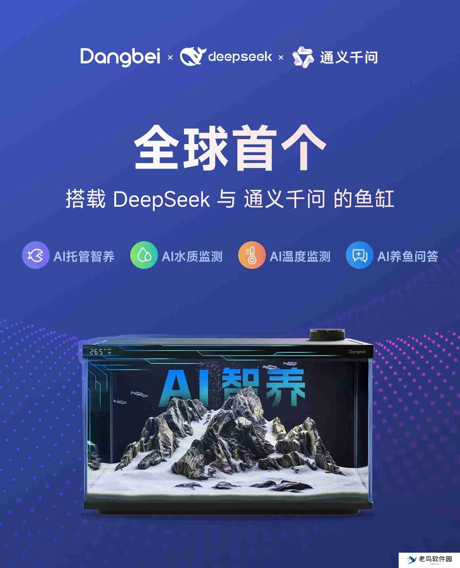 全球首创双AI！DeepSeek通义千问赋能当贝智能鱼缸