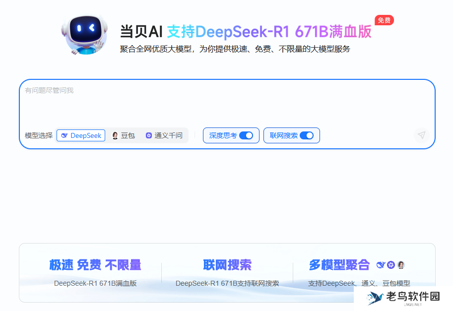 当贝AI上线，DeepSeek-R1满血版免费无限畅用