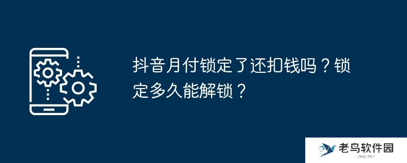 抖音月付锁定了还扣钱吗？锁定多久能解锁？