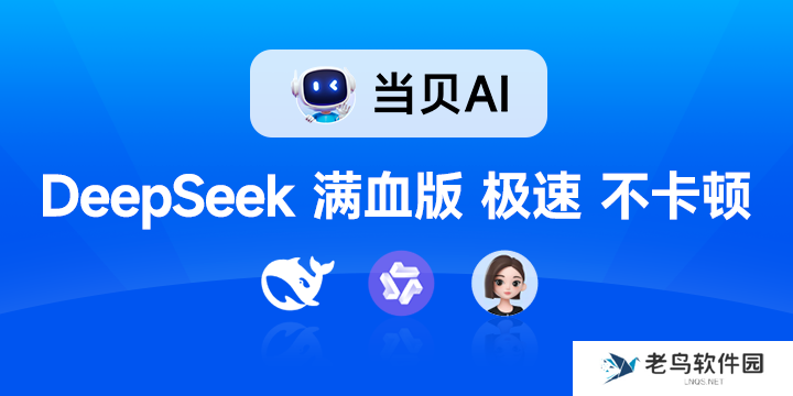 当贝AI上线，DeepSeek-R1满血版免费无限畅用